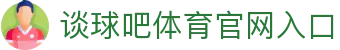 谈球吧.(china)官方网站
